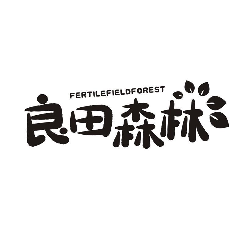 良田森林 FERTILEFIELDFOREST