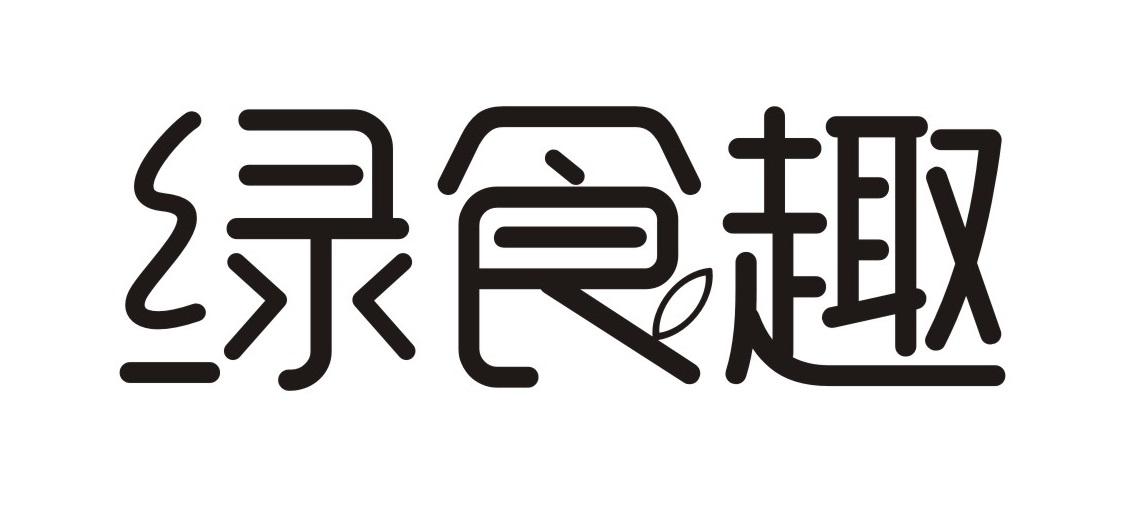 绿食趣