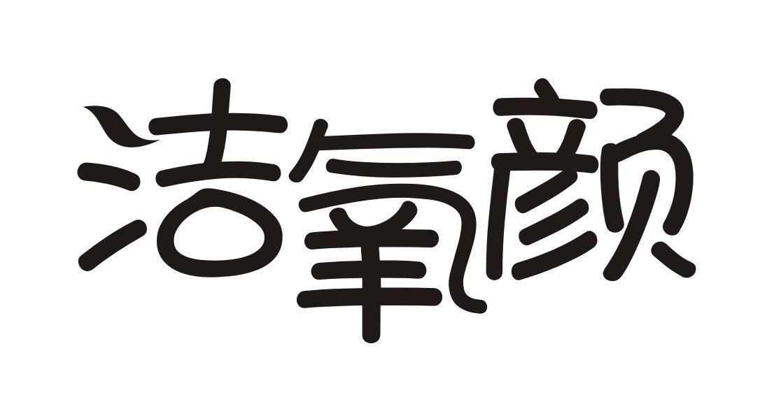 洁氧颜