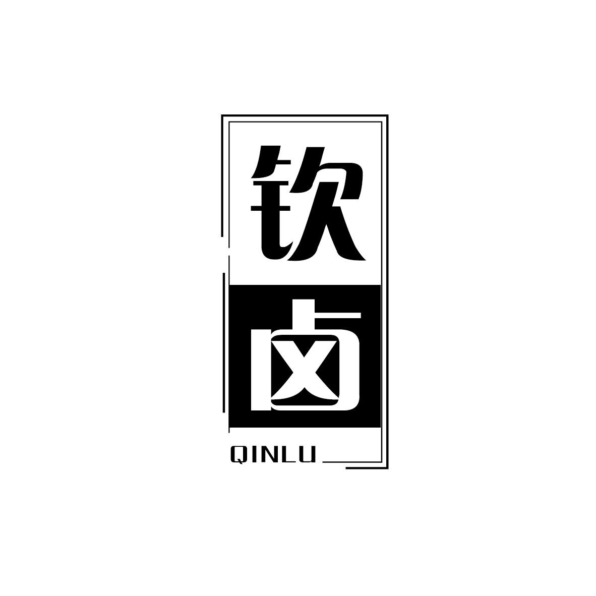 钦卤QINLU