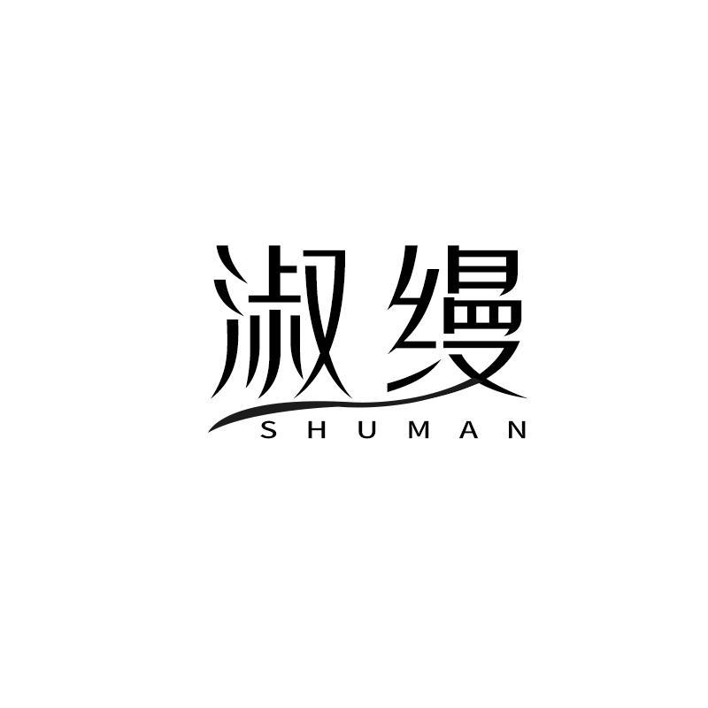 淑缦
