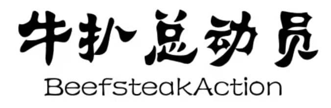 牛扒总动员 BEEFSTEAKACTION