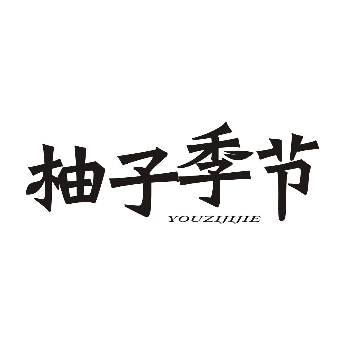 柚子季节YOUZIJIJIE