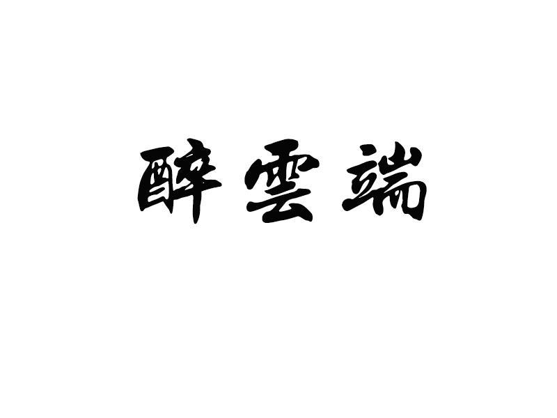 醉云端