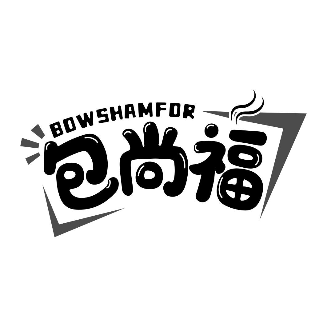 包尚福 BOWSHAMFOR