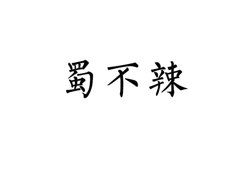蜀不辣