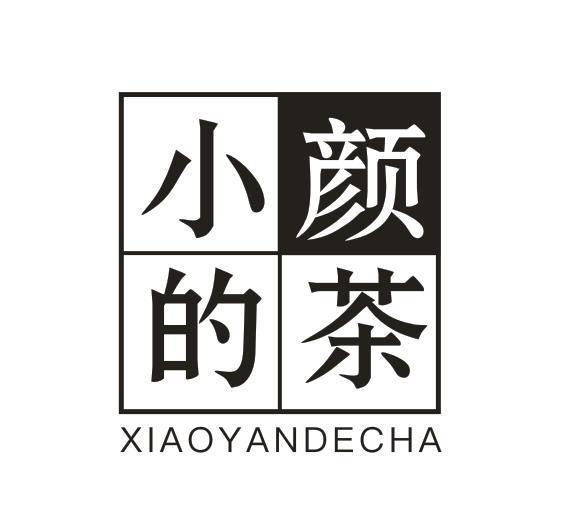 小颜的茶