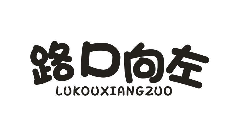 路口向左
