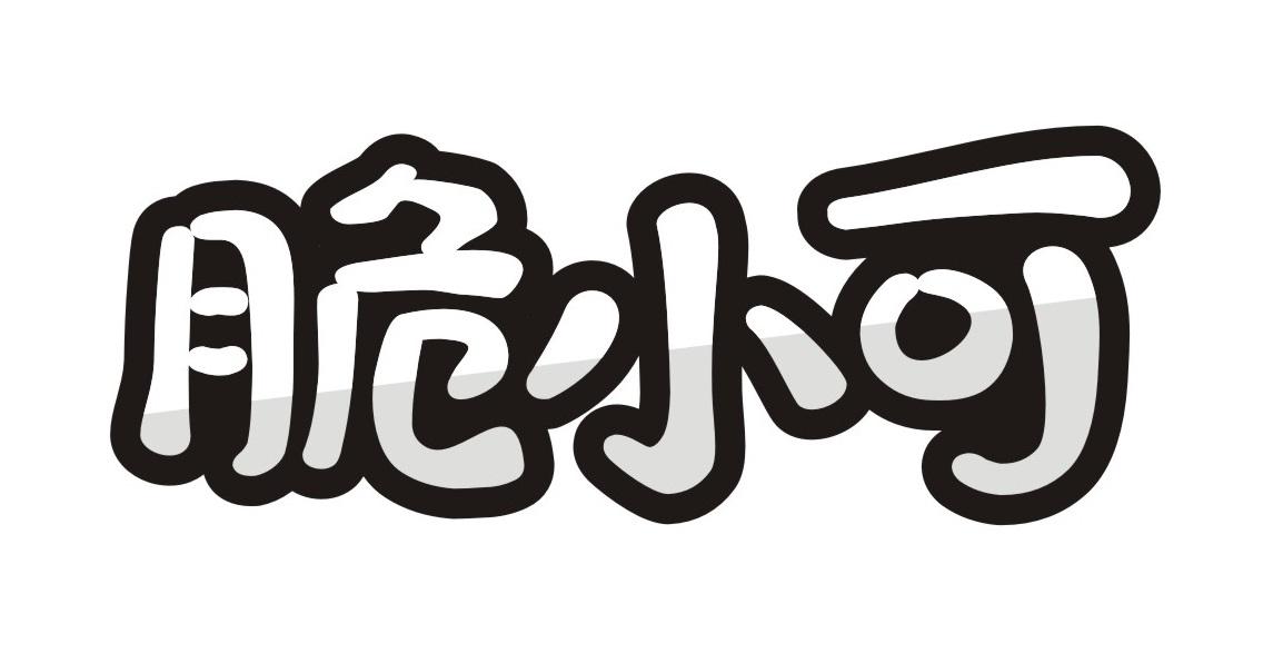 脆小可