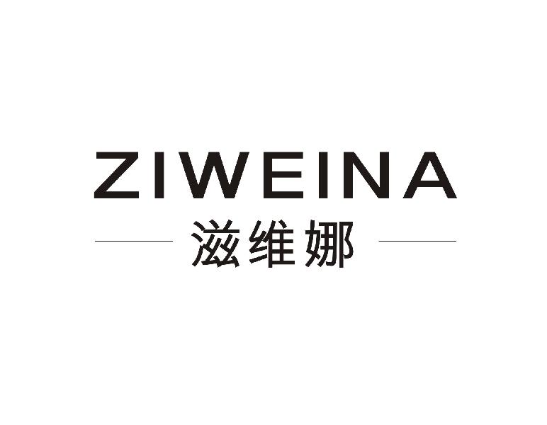滋维娜