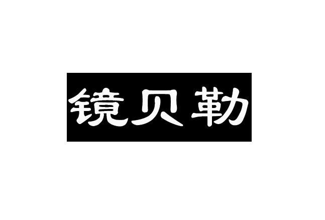 镜贝勒