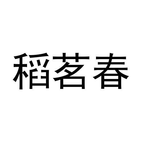 稻茗春