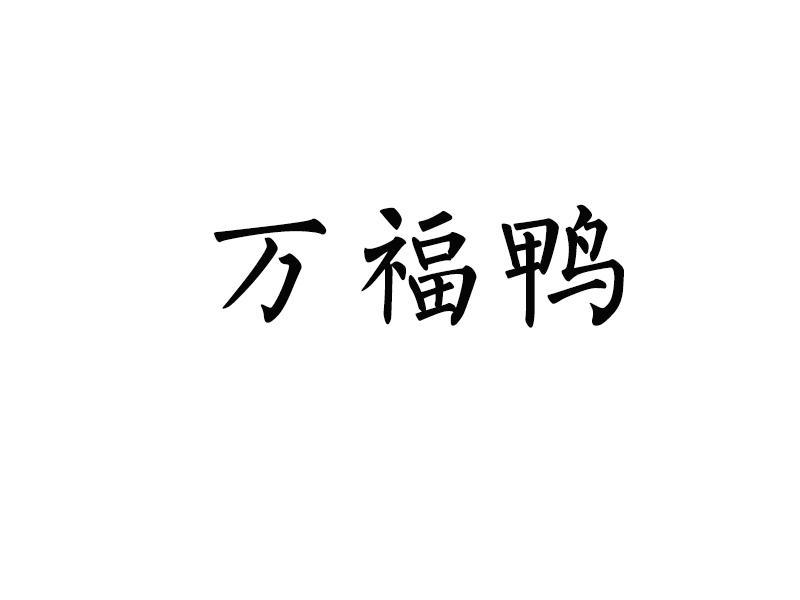 万福鸭