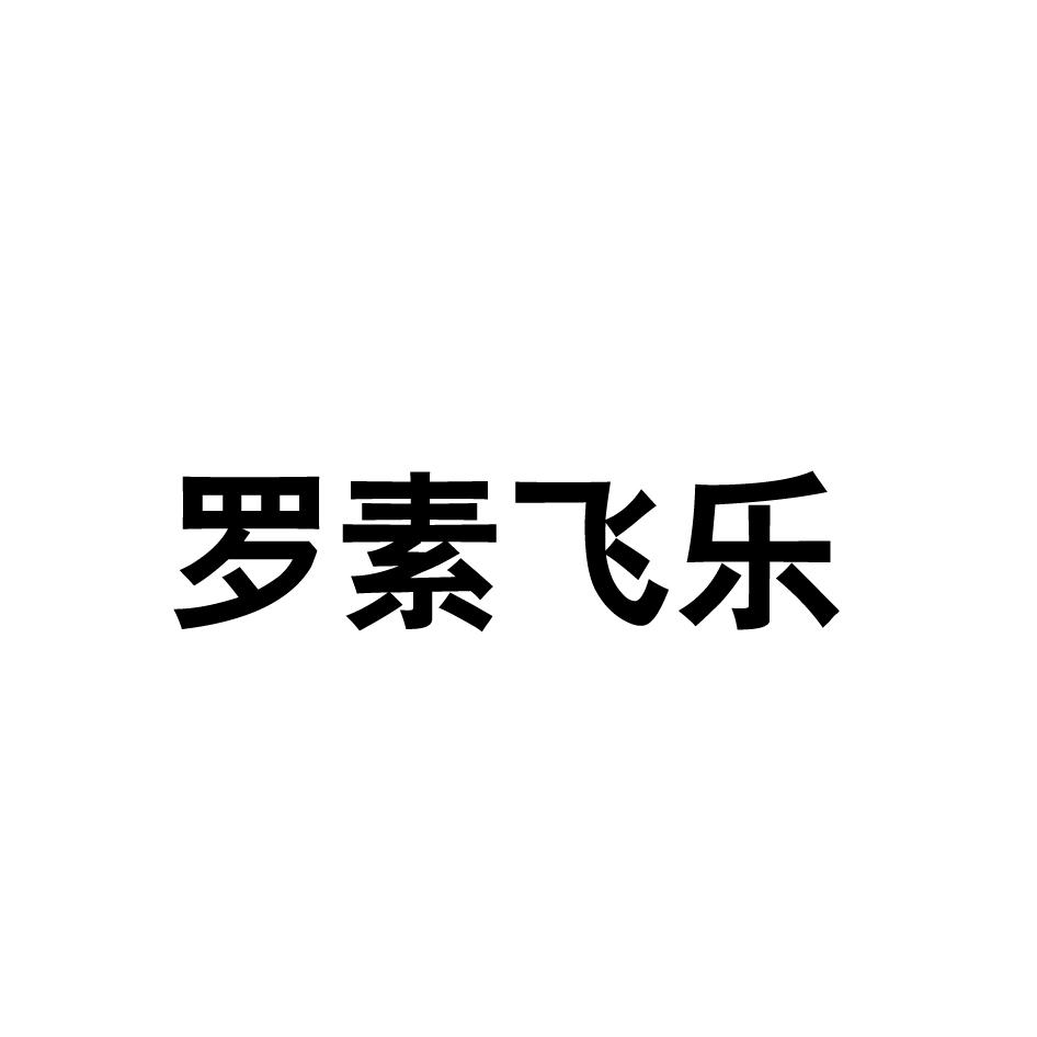 罗素飞乐