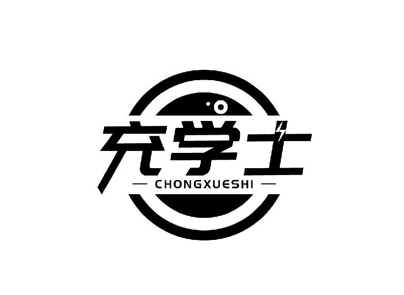 充学士CHONGXUESHI