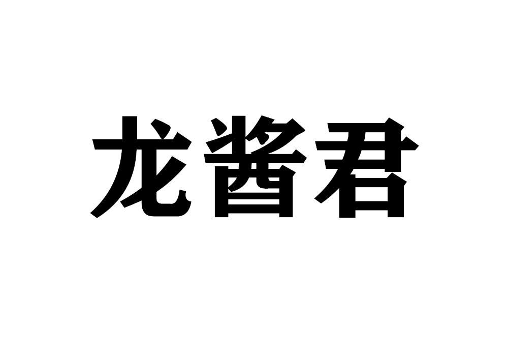 龙酱君