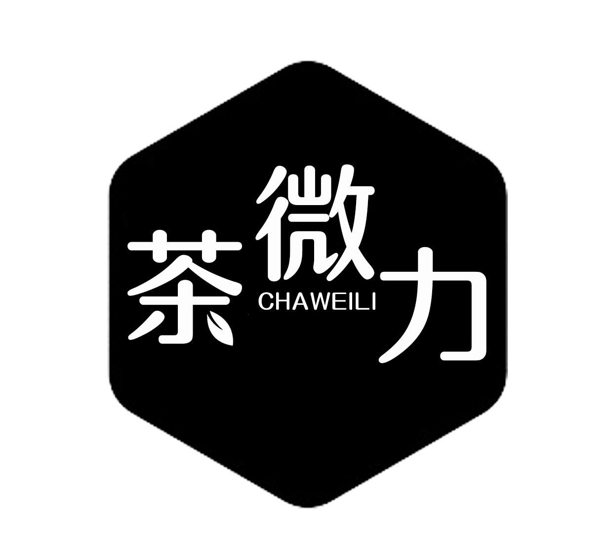 茶微力