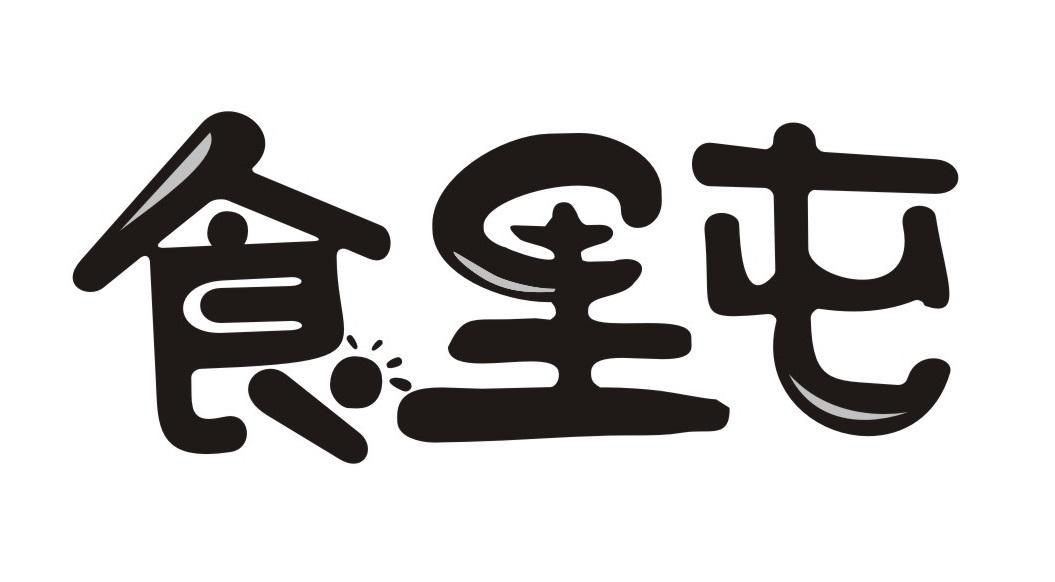 食里屯