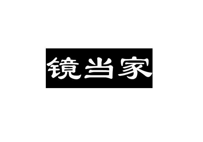 镜当家
