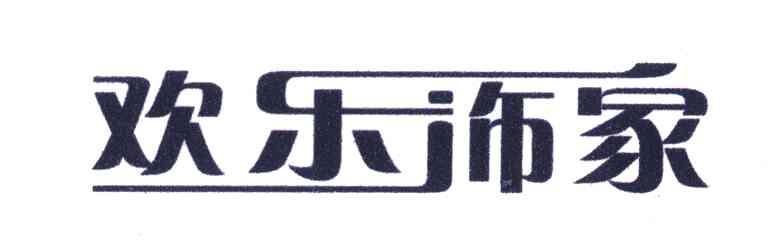 欢乐饰家