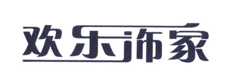 欢乐饰家