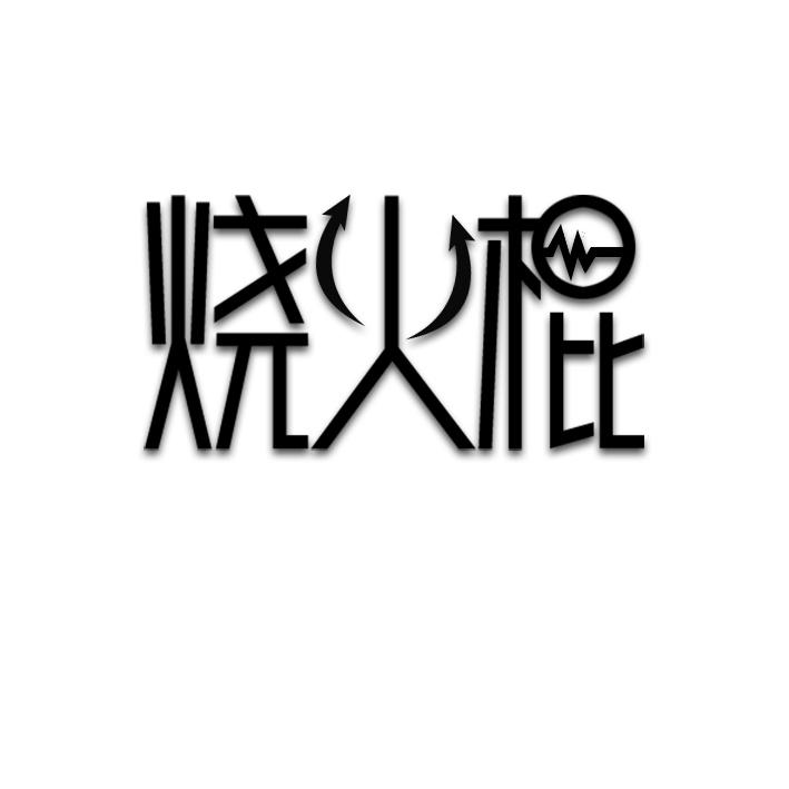 烧火棍