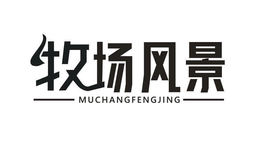 牧场风景