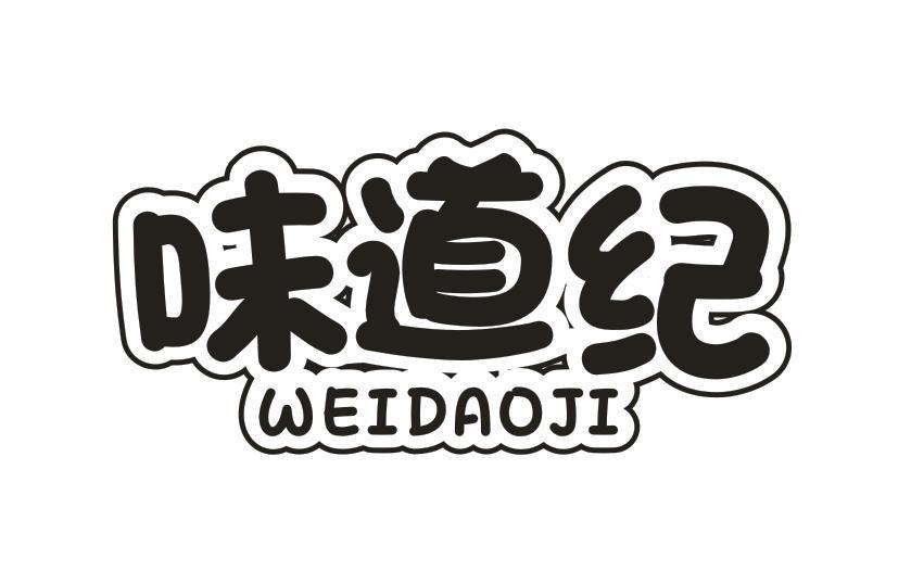 味道纪