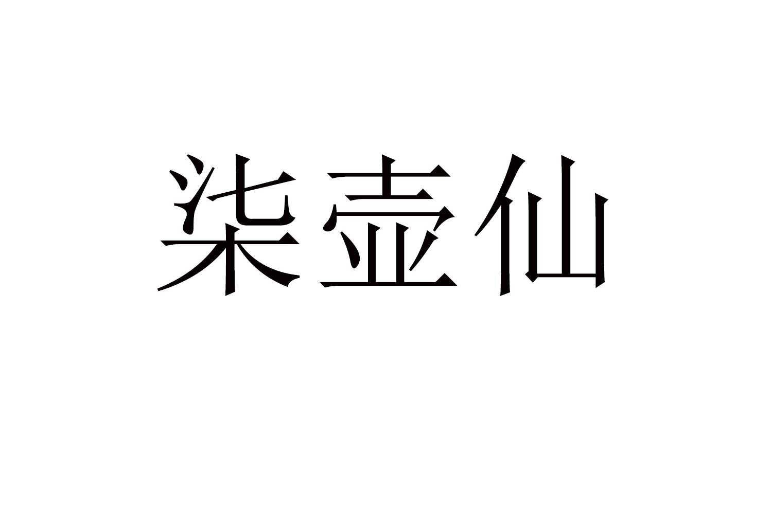 柒壶仙