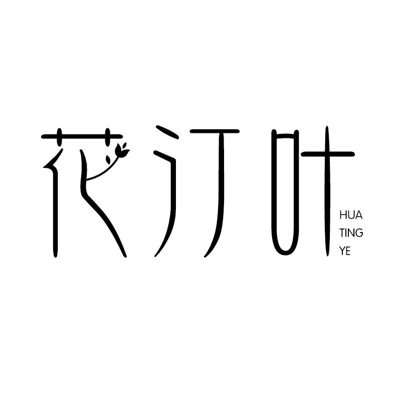 花汀叶