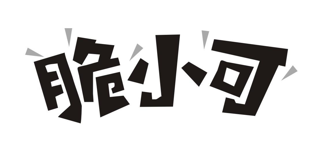 脆小可