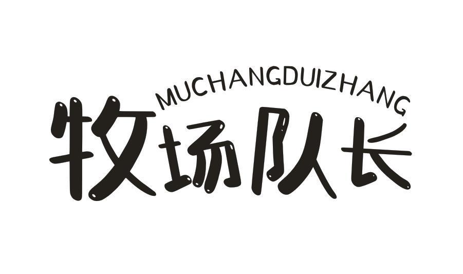 牧场队长