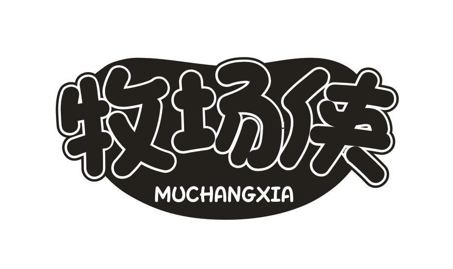 牧场侠