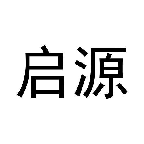 启源