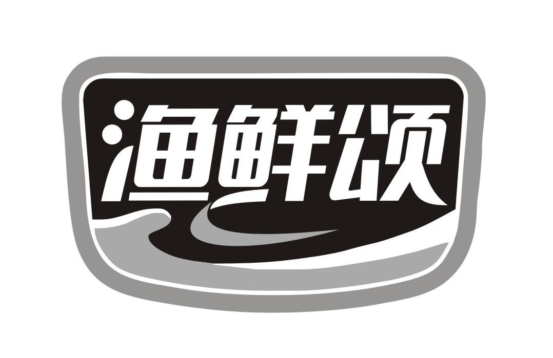 渔鲜颂