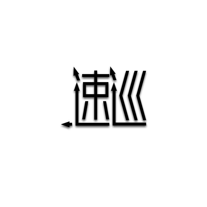 速巡