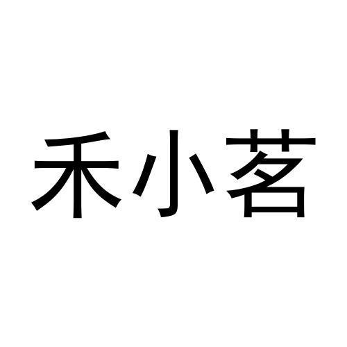 禾小茗