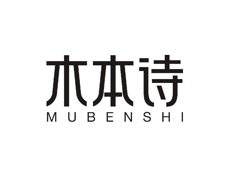 木本诗