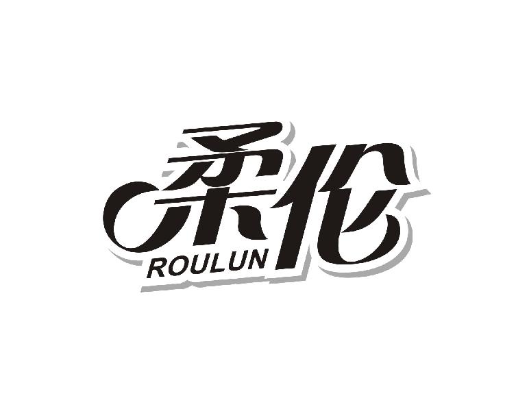 柔伦