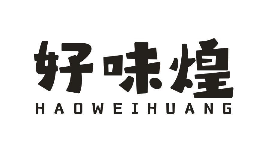 好味煌