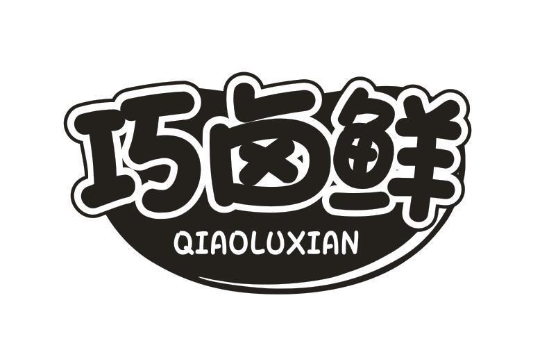 巧卤鲜