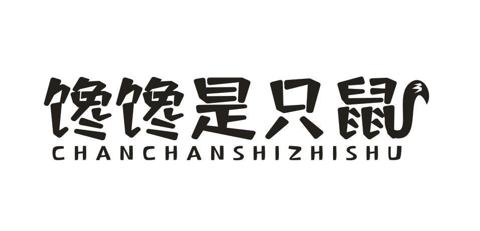 馋馋是只鼠