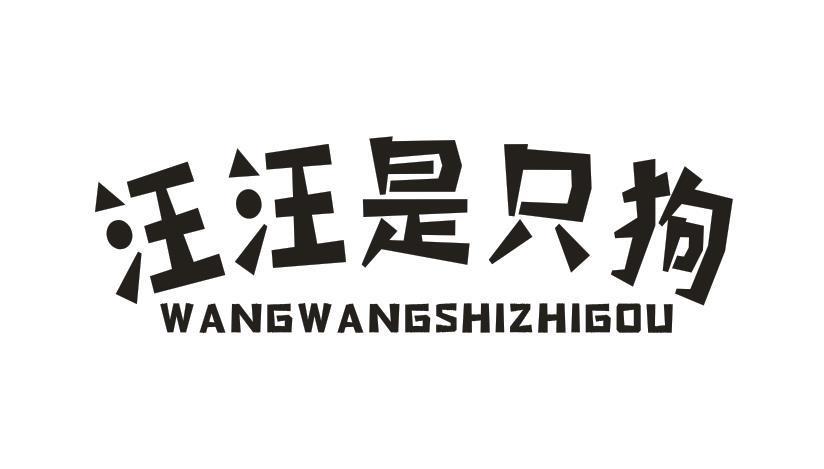 汪汪是只狗