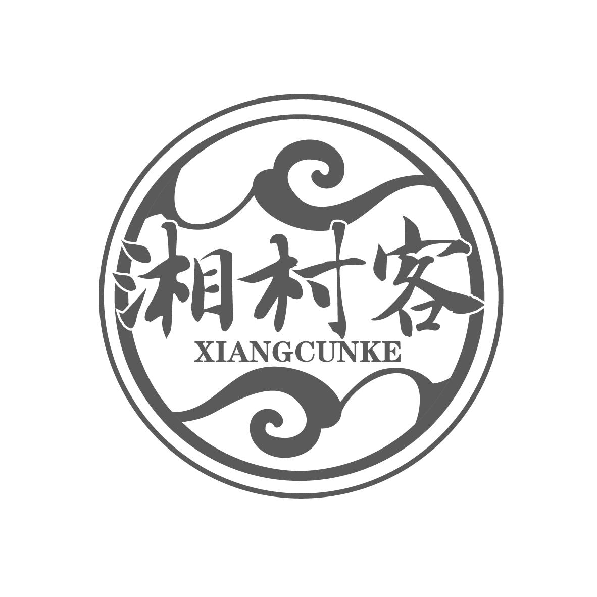 湘村客