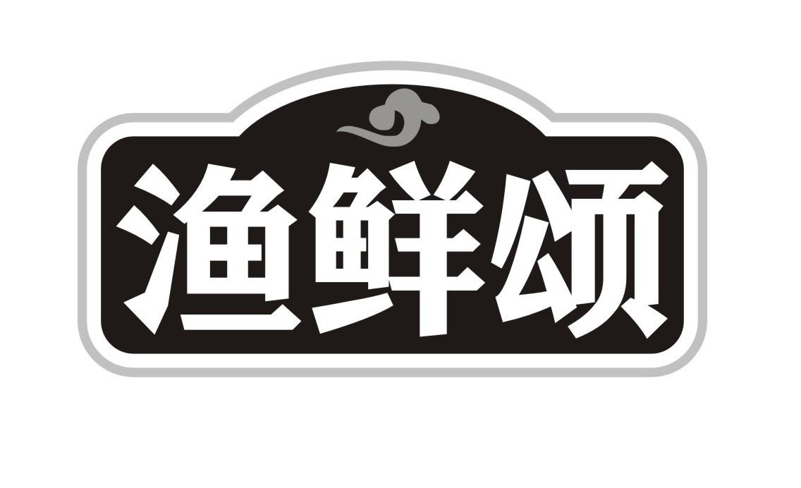 渔鲜颂