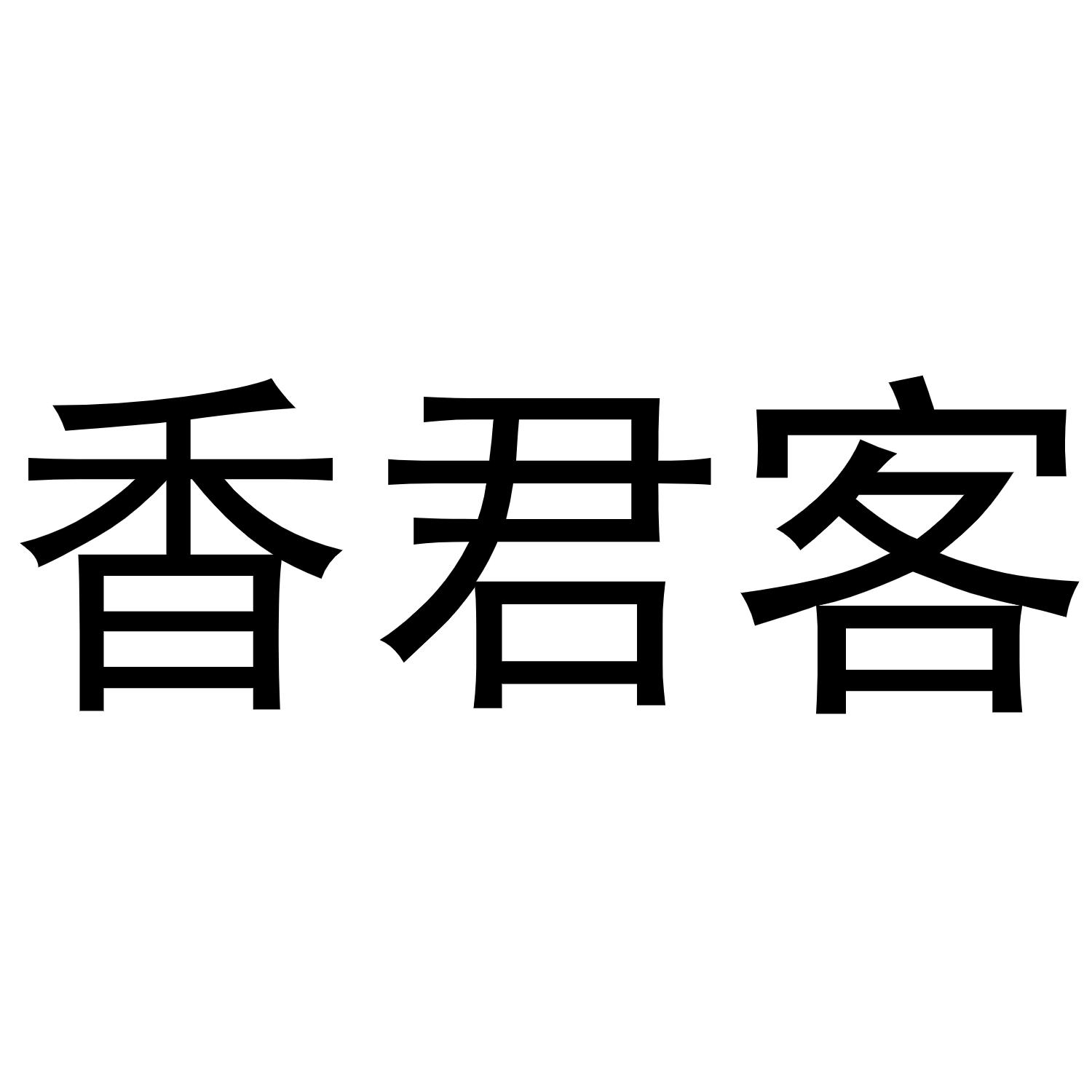 香君客