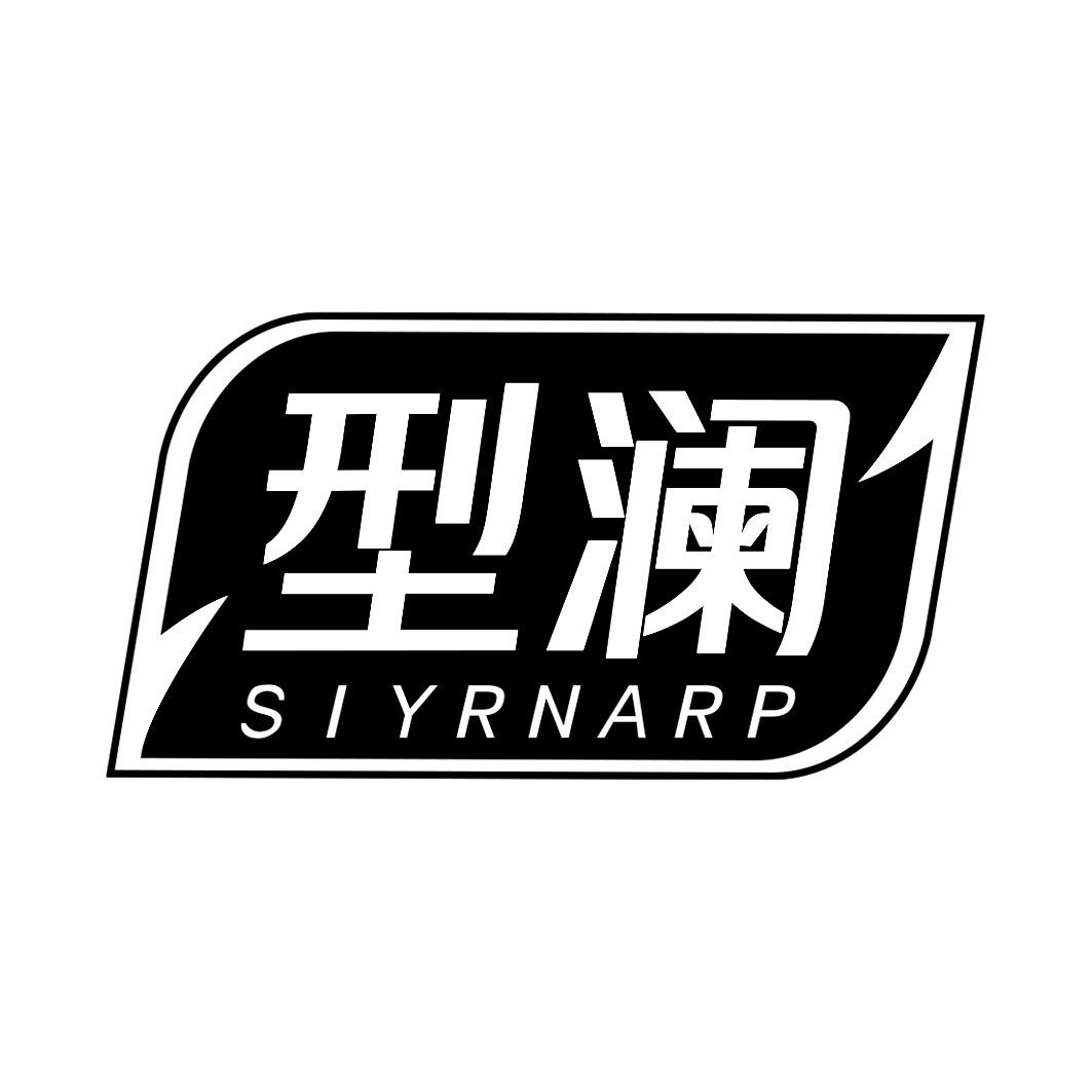 型澜    SIYRNARP