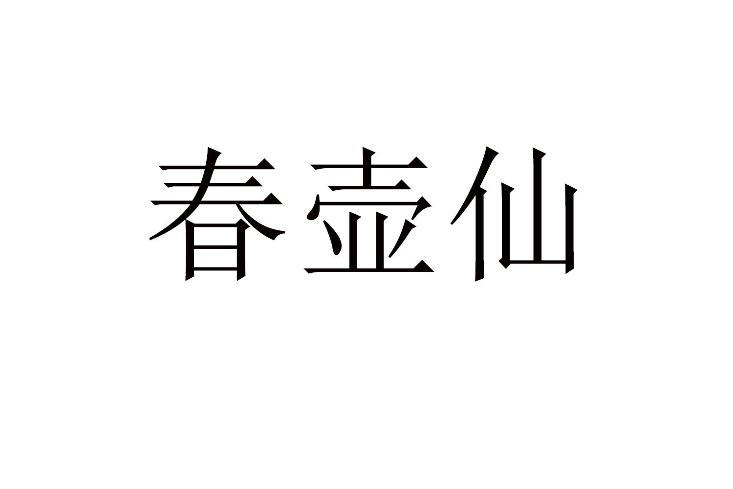 春壶仙