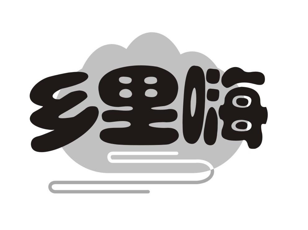 乡里嗨