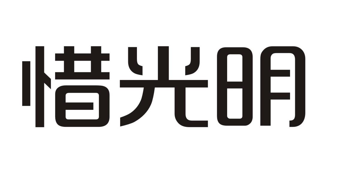 惜光明